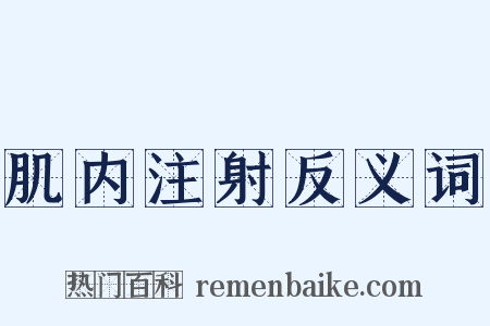 肌内注射反义词是什么意思的图片